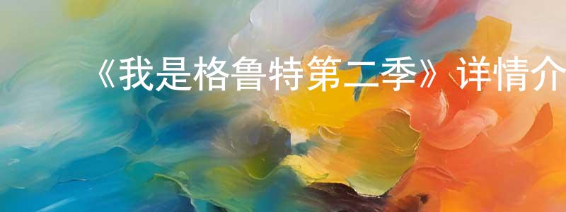 ﻿陈学仕发布﻿《我是格鲁特第二季》详情介绍_我是格鲁特第二季已完结在线观看_我是格鲁特第二季迅雷下载_欧美动漫